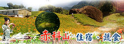 赤柯山天心生態農場