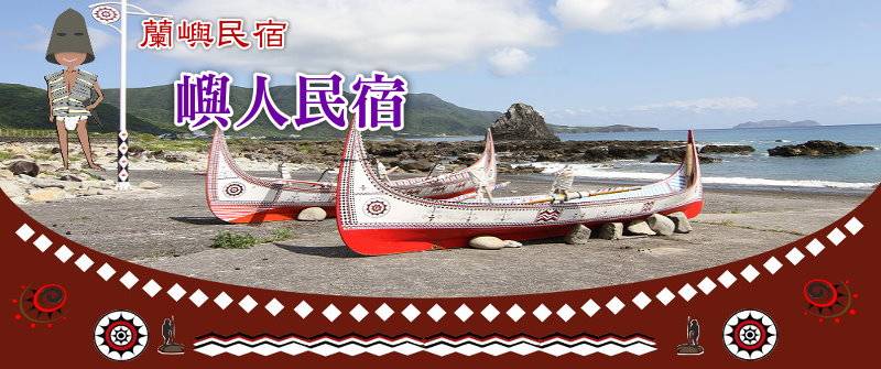 蘭嶼漁人民宿．嶼人民宿(可包棟)