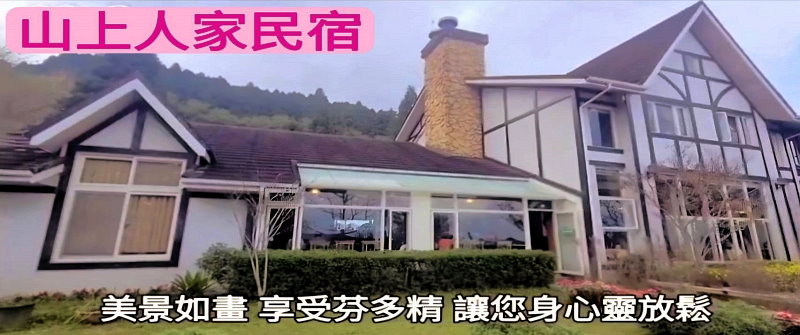 雪霸民宿．山上人家森林農場