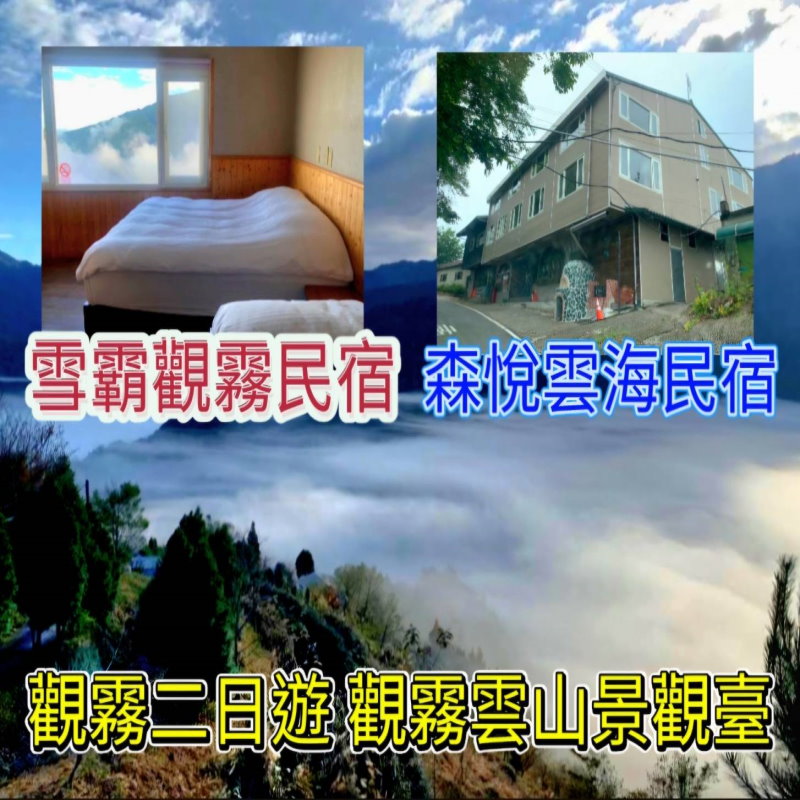 觀霧民宿．森悅雲海民宿