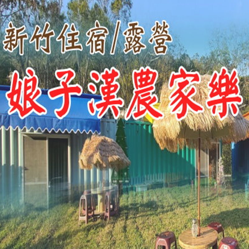 新竹民宿‧娘子漢農家樂