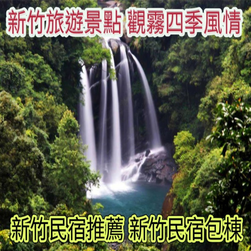 新竹旅遊網．新竹民宿推薦